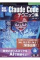 完全解説!Claude Codeテクニック集