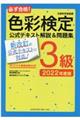 必ず合格！色彩検定３級公式テキスト解説＆問題集　２０２２年度版