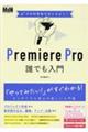 Ｐｒｅｍｉｅｒｅ　Ｐｒｏ誰でも入門