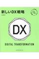 新しいＤＸ戦略