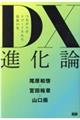 ＤＸ進化論