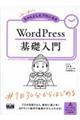 初心者からちゃんとしたプロになるＷｏｒｄＰｒｅｓｓ基礎入門