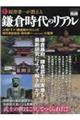 坂井孝一が教える鎌倉時代のリアル