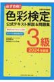 必ず合格！色彩検定３級公式テキスト解説＆問題集　２０２４年度版