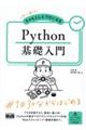 初心者からちゃんとしたプロになるＰｙｔｈｏｎ基礎入門