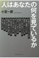 人はあなたの何を見ているか