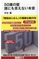 ５０歳の壁　誰にも言えない本音