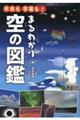 天気も宇宙も！まるわかり空の図鑑