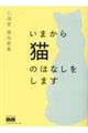 仁尾智猫短歌集　いまから猫のはなしをします