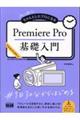 初心者からちゃんとしたプロになるＰｒｅｍｉｅｒｅ　Ｐｒｏ基礎入門