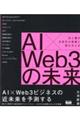 ＡＩ×Ｗｅｂ３の未来　光と闇が次世代の実業に変わるとき