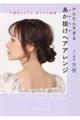 不器用さんでも、秒でモテ髪　かんたんすぎるあか抜けヘアアレンジ