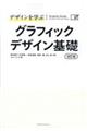 デザインを学ぶ　グラフィックデザイン基礎　改訂版