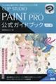 ＣＬＩＰ　ＳＴＵＤＩＯ　ＰＡＩＮＴ　ＰＲＯ公式ガイドブック　改訂３版