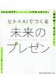 ヒト×ＡＩでつくる未来のプレゼン　ＣｈａｔＧＰＴといっしょに、パワポスライドを「超時短」で仕上げてみ