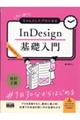 初心者からちゃんとしたプロになるＩｎＤｅｓｉｇｎ基礎入門　改訂２版