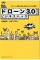 ドローン３．０時代のビジネスハック