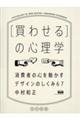 ［買わせる］の心理学　改訂新版