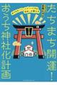 たちまち開運！おうち神社化計画　おうちをパワースポットにする住まいの整え方