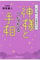 １日１０秒手を見るだけ　神様とつながる手相