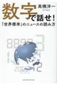 数字で話せ！「世界標準」のニュースの読み方