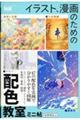 イラスト、漫画のための配色教室　ミニ帖