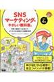 ＳＮＳマーケティングのやさしい教科書。　改訂４版