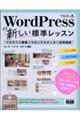 ＷｏｒｄＰｒｅｓｓの新しい標準レッスン　フルサイト編集＋ブロックエディター活用講座