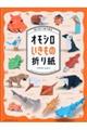 切らずに１枚で折る　オモシロいきもの折り紙