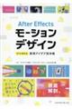After Effectsモーションデザイン すぐに使える実用アイデア見本帳