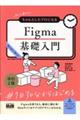 初心者からちゃんとしたプロになるFigma基礎入門 改訂2版