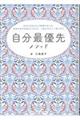 自分最優先メソッド〜あなたはあなたの世界の主人公。本当の自分を迎えに行けば、人生はやさしく回りだす〜