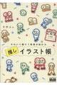 かわいく描けて熱意が伝わる 推しイラスト帳