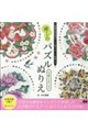 気持ちをリセットして脳をやさしく刺激する 癒しのパズルぬりえ 心を満たす花マンダラ