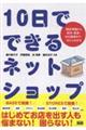 10日でできるネットショップ 開店準備から制作・集客・SNS施策まで、ぜんぶわかる