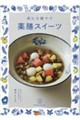 疲れを癒やす薬膳スイーツ