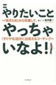 やりたいことやっちゃいなよ!〜「あきらめ」から卒業して、「すぐやる」自分に出会えるコーチング〜