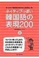 ネイティブっぽい韓国語の表現２００