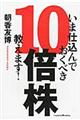 いま仕込んでおくべき１０倍株、教えます！