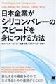 日本企業がシリコンバレーのスピードを身につける方法