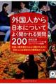 外国人から日本についてよく聞かれる質問２００