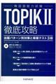 ＴＯＰＩＫ２徹底攻略出題パターン別対策と模擬テスト３回