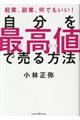 自分を最高値で売る方法