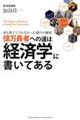 億万長者への道は経済学に書いてある