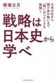 戦略は日本史から学べ