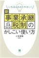 いちばんわかりやすい！新事業承継税制のかしこい使い方