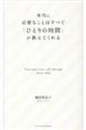 本当に必要なことはすべて「ひとりの時間」が教えてくれる