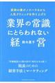 業界の常識にとらわれない経営