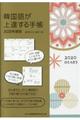 韓国語が上達する手帳　２０２０年度版