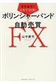 着実運用で４年で１０倍！ボリンジャーバンド×自動売買ＦＸ